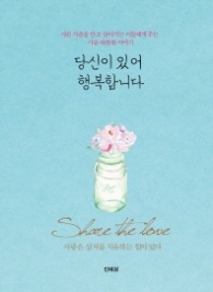 당신이 있어 행복합니다